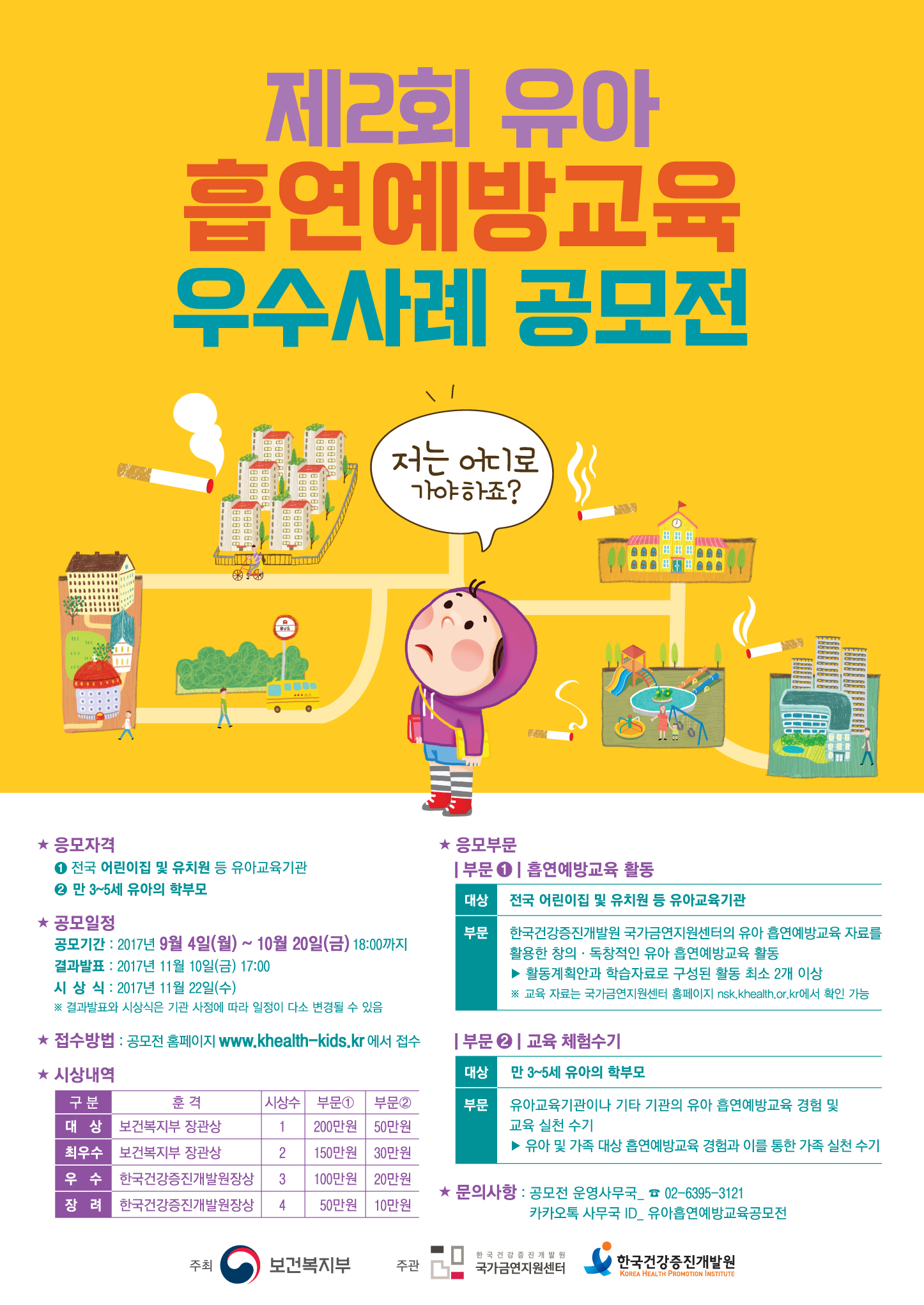 C:\fakepath\제2회 유아 흡연예방교육 우수사례 공모전 포스터.jpg