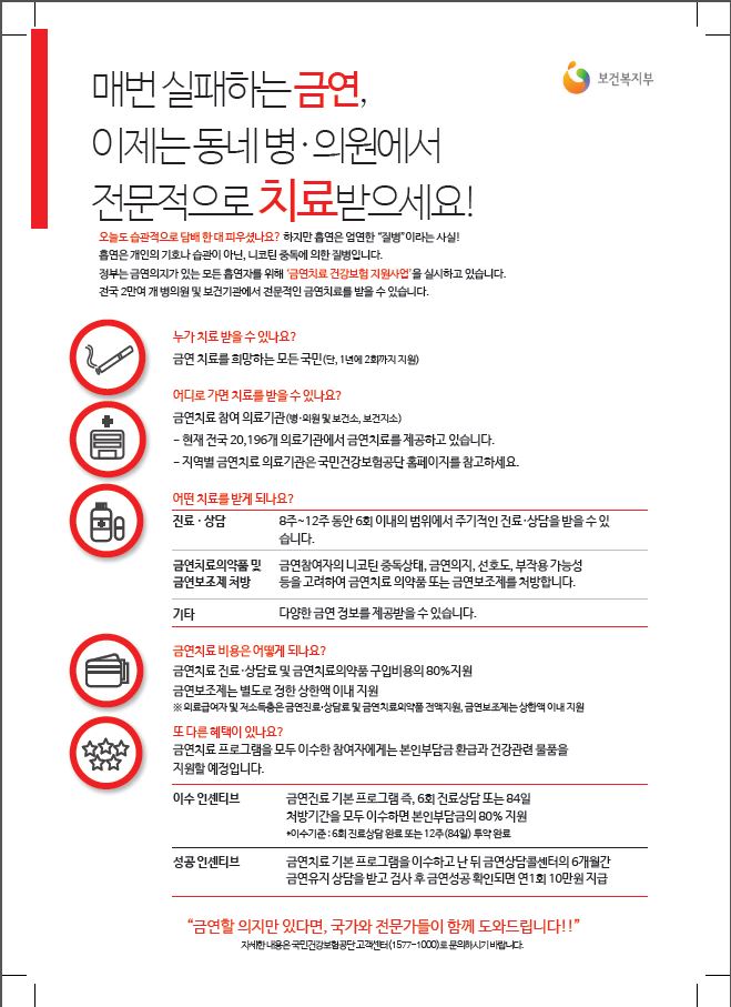 보건복지부 매번 실패하는 금연, 이제는 동네 병·의원에서 전문적으로 치료 받으세요! 오늘도 습관적으로 담배한 대 피우셨나요? 하지만 흡연은 엄연한 