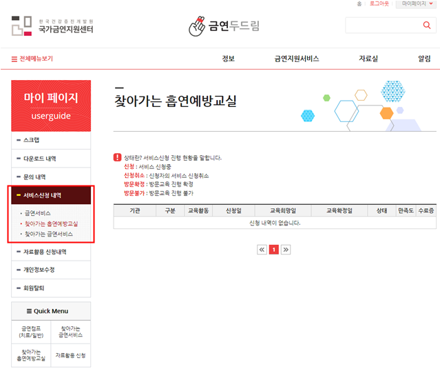noname01 로그인 후 마이페이지에서 서비스신청내역 클릭. 찾아가는 흡연예방교실 클릭.