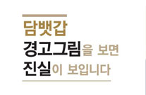 담뱃갑 경고그림 시행안내 리플릿 시안게시물의 이미지