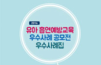 2016년 유아 흡연예방교육 우수사례집게시물의 이미지