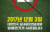 [포스터] 실내체육시설 금연구역 확대 - 실내골프연습장용게시물의 이미지