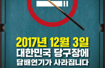 [포스터] 실내체육시설 금연구역 확대 - 당구장용게시물의 이미지