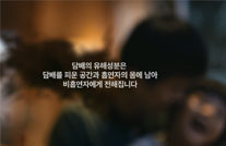 2017년 금연광고 - 간접흡연 편게시물의 이미지