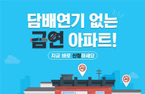 [포스터] 공동주택 금연구역게시물의 이미지