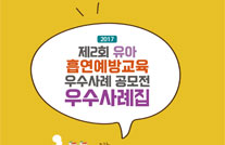 2017년 유아 흡연예방교육 우수사례집게시물의 이미지