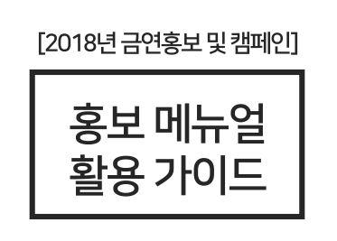 2018년 금연캠페인 홍보메뉴얼게시물의 이미지