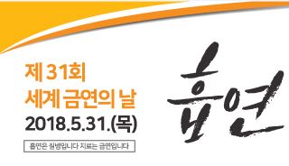 2018년 금연캠페인 금연주간 현수막 디자인 파일게시물의 이미지