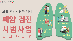 폐암 검진 시범사업 홍보 포스터 및 리플렛 게시물의 이미지