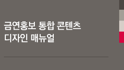 2017년 금연홍보 통합콘텐츠 디자인 매뉴얼게시물의 이미지