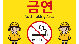 유치원, 어린이집 10m이내 금연구역 지정  및 제작물 안내 게시물의 이미지