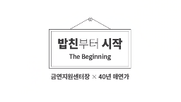 [밥친부터 시작] 국가금연지원센터장 vs  40년 애연가, 친구가 될 수 있을까?게시물의 이미지