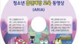 [청소년 흡연예방 교육 동영상(ARIA) 1편 - 간접흡연]게시물의 이미지