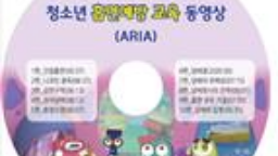 [청소년 흡연예방 교육 동영상(ARIA) 2편 - 니코틴 중독]게시물의 이미지 