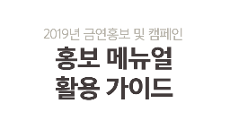 2019년 금연 홍보 및 캠페인 홍보 메뉴얼 게시물의 이미지