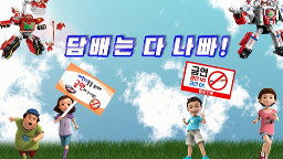[헬로카봇 흡연위해예방 교육영상] 2탄 - 담배는 다 나빠!게시물의 이미지