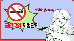 [금연교육영상] 금연구역 지정관리 QnA게시물의 이미지