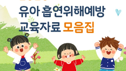 유아 흡연위해예방 교육자료 모음집게시물의 이미지