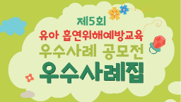 제5회 유아 흡연위해예방교육 우수사례 공모전 우수사례집게시물의 이미지