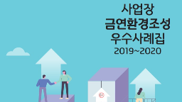 2019~2020 사업장 금연환경조성 우수사례집게시물의 이미지