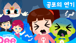 신비아파트와 함께하는 유아 흡연위해예방교육 캠페인 영상게시물의 이미지