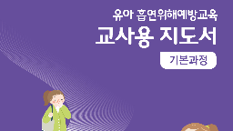 유아 흡연위해예방교육 교사용 지도서 및 부록게시물의 이미지