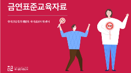 금연표준교육자료 및 활용 매뉴얼게시물의 이미지