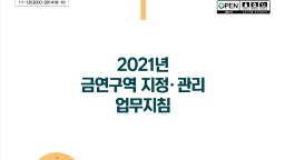 2021년 금연구역 지정관리 업무지침 게시물의 이미지