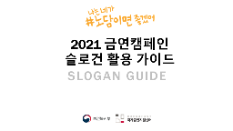 2021 금연캠페인 슬로건 활용 가이드게시물의 이미지