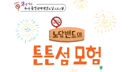 2022 찾아가는 유아흡연위해예방교실 프로그램_노담밴드의 튼튼섬 모험게시물의 이미지