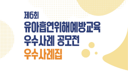 2021년 제 6회 유아흡연위해예방교육  우수사례집게시물의 이미지