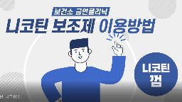 니코틴 보조제 안내 영상 및 카드뉴스게시물의 이미지