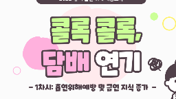 유아흡연위해예방교육 수업자료게시물의 이미지