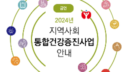 2024년 지역사회 통합건강증진사업 안내(금연) 업무 지침 안내게시물의 이미지