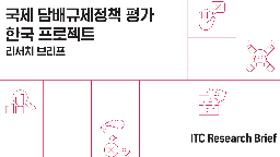 ITC 리서치 브리프(Vol.1)게시물의 이미지