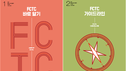 FCTC 15주년 기념자료집게시물의 이미지