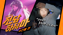 2025년 1차 금연광고(전담하지마 편) 영상게시물의 이미지