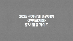 2025년 1차 금연광고 및 캠페인(전담하지마 편) 홍보물 활용 가이드게시물의 이미지