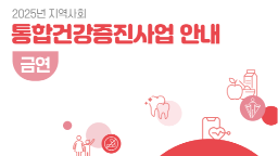 2025년 지역사회 통합건강증진사업 안내(금연) 지침게시물의 이미지