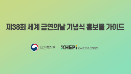 제38회 세계 금연의 날 기념식 홍보물 활용 가이드게시물의 이미지