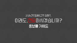 2025년 2차 금연광고(이래도, 전담하시겠습니까 편) 홍보물 활용 가이드게시물의 이미지