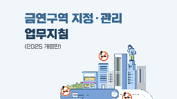 금연구역 지정·관리 업무지침(2025 개정판)게시물의 이미지