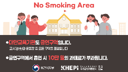 대안교육기관 금연구역 홍보물 디자인(3종)게시물의 이미지