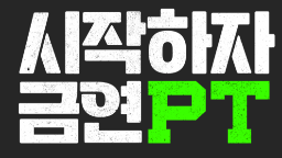 2025년 3차 금연광고(시작하자 금연PT 편) 홍보물 활용 가이드게시물의 이미지