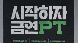 2025년 3차 금연광고(시작하자 금연PT 편) 홍보영상게시물의 이미지