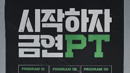 2025년 3차 금연광고(시작하자 금연PT 편) 홍보영상(쇼츠)게시물의 이미지