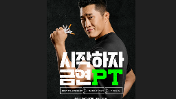 2025년 3차 금연광고(시작하자 금연PT 편) 홍보 포스터게시물의 이미지