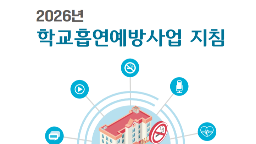 2026 학교흡연예방사업 지침게시물의 이미지
