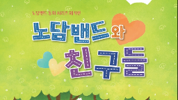 노담밴드와 친구들게시물의 이미지 