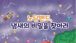 (동화책) 노담밴드, 냄새의 비밀을 찾아라게시물의 이미지 